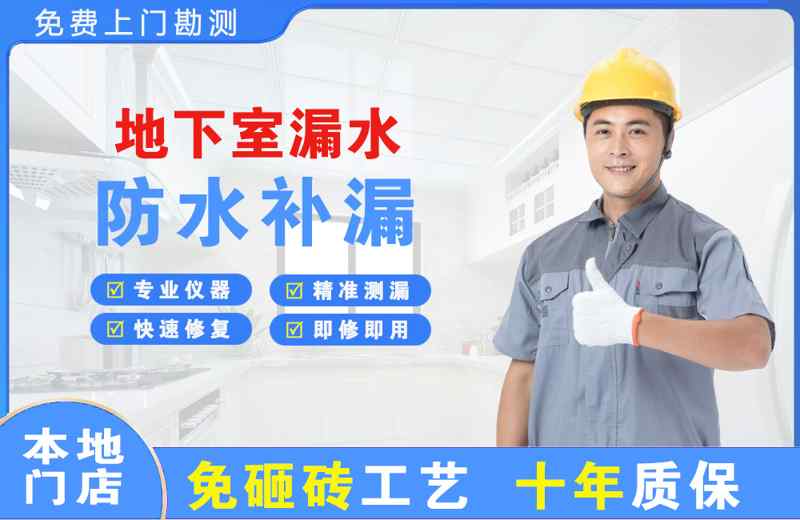 营口地下室漏水维修